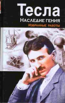 Книга Тесла: наследие гения. Избранные работы, 17-77, Баград.рф